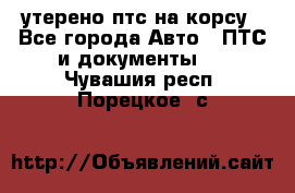 утерено птс на корсу - Все города Авто » ПТС и документы   . Чувашия респ.,Порецкое. с.